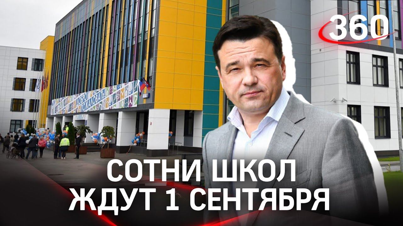 Камеры, охрана, зебры и не только: подмосковные школы готовы к новому учебному году