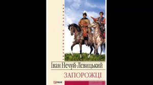 Запорожці Іван Нечуй Левицький Аудіокнига