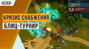 БОЙ ОТ ПОДПИСЧИКА №2 | КРИЗИС СНАБЖЕНИЯ — БЛИЦ-ТУРНИР| 3 РАНГА РАЗНИЦА! АРТ ОФ ВАР 3 | ART OF WAR 3