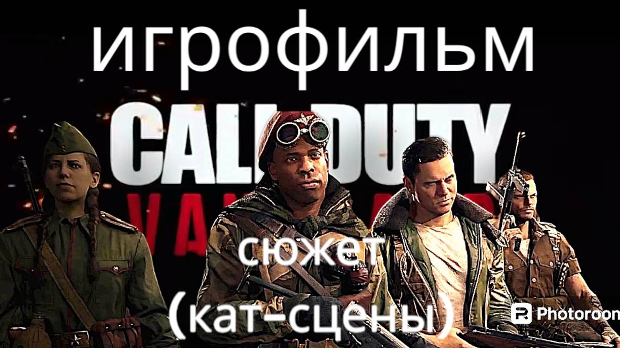 CALL OF DUTY VANGUARD, СЮЖЕТ (все кат-сцены)