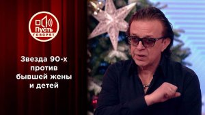 Звезда 90-х против бывшей жены и детей. Пусть говорят. Выпуск от 10.01.2022