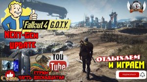 Играю в FALLOUT 4 Русская озвучка (DLC на англ.) NEXT-GEN UPDATE [1440p, 60fps] на ПК - стрим [#12].