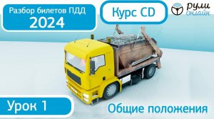 Разбор билетов ПДД 2024 курса CD по теме 1. Общие положения