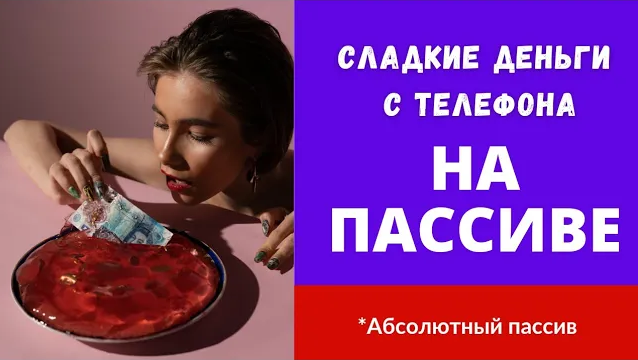 Самый Простой Заработок на Пассиве с Телефона