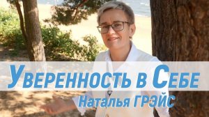 "НЕ БЕРИТЕ НИКОГО НА РАБОТУ, ПОКА НЕ ПОГОВОРИТЕ СО МНОЙ!" КАК ПОВЕРИТЬ В СЕБЯ. НАТАЛЬЯ ГРЭЙС