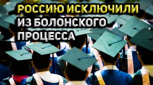 Россию исключили из Болонского процесса.mp4