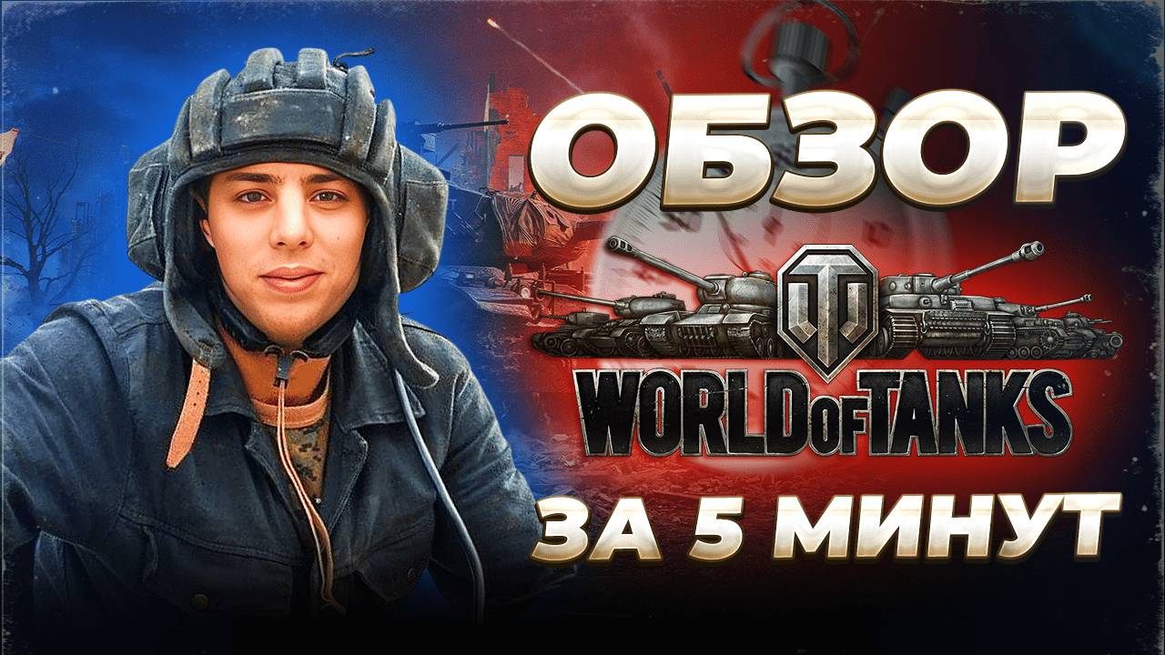 ОБЗОР WORLD OF TANKS ЗА 5 МИНУТ