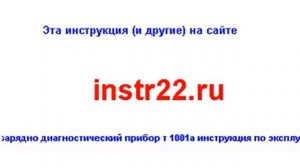 зарядно диагностический прибор т 1001а инструкция по эксплуатации