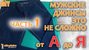 DIY / Сшить мужские джинсы - это не сложно. Технология пошива от А до Я. Часть 1.