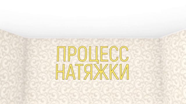 Правильный монтаж натяжных потолков смотреть онлайн