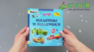 Первая фотокнига малыша. Машины и машинки