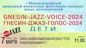 «ГНЕСИН-ДЖАЗ-ГОЛОС-2024 ДЕТИ» Конкурсное прослушивание №3, вторая и третья младшие возрастные группы