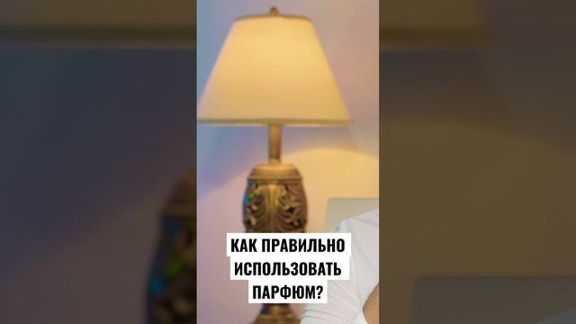 Как правильно использовать парфюм?