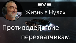 Борьба с перехватчиками, способы эффективного противодействия таклерам. EVE Online