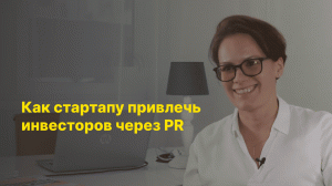 Как стартапу привлечь инвесторов через PR? Ирина Иноземцева, пресс-секретарь Samocat Sharing