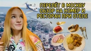 ПЕРЕЛЁТ В МОСКВУ/ОБЗОР НА НОМЕР И РЕСТОРАН ПРИ ОТЕЛЕ