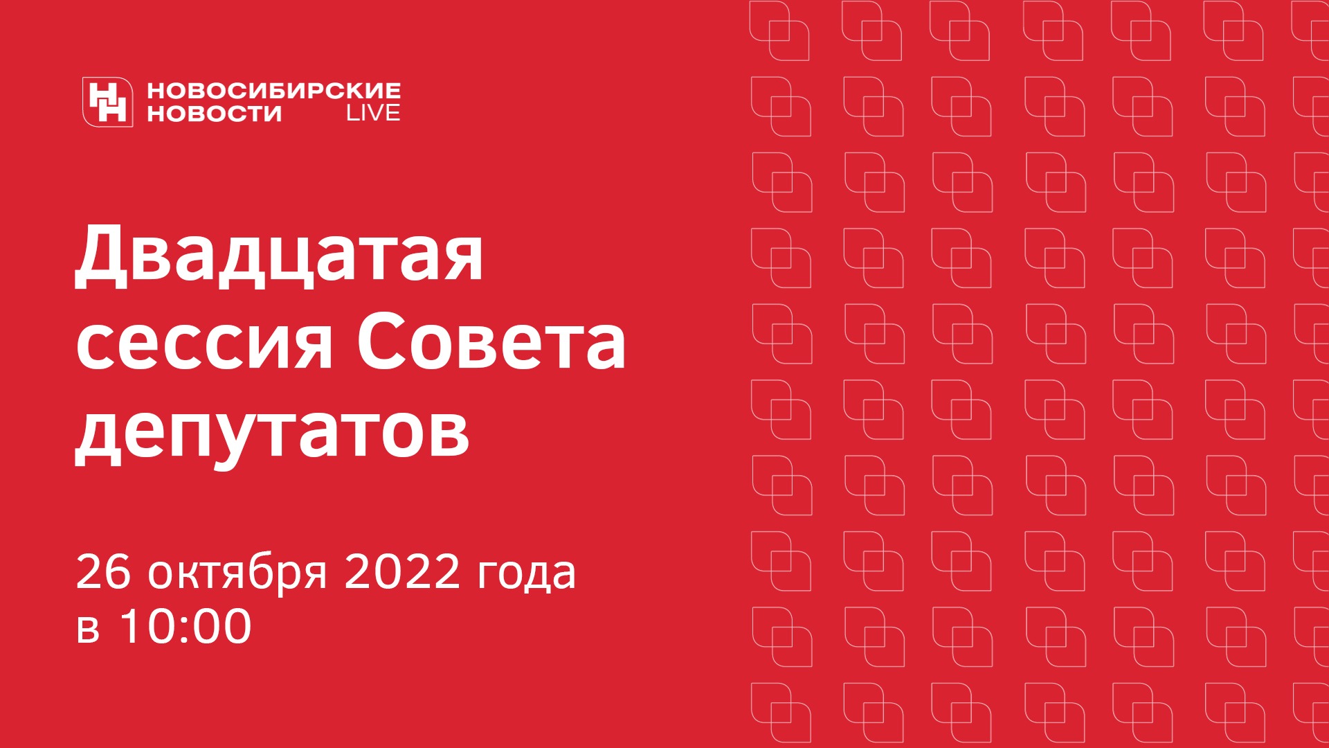 Двадцатая сессия Совета депутатов города Новосибирска