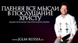 Пленяя все мысли в послушание Христу. Карри Блейк. аудио проповедь