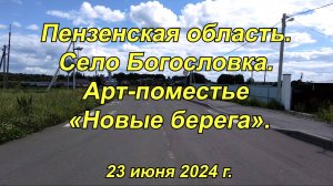 Село Богословка. Арт-поместье «Новые берега». 23.06.2024