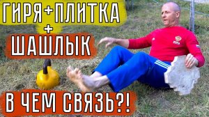 Шашлычный комплекс с гирей!