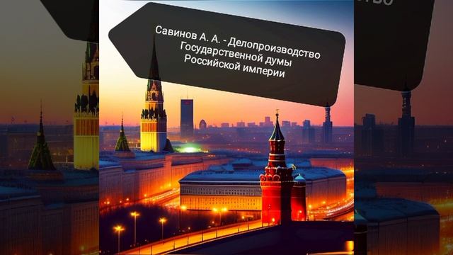 Савинов А. А. - Делопроизводство Государственной думы Российской империи.mp4
