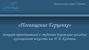 «Посвящение Герценке». Концерт преподавателей и студентов Кировского колледжа музыкального искусства