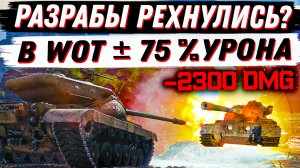 ТАКОЙ ДИЧИ В WoT ЕЩЕ НЕ БЫЛО! +- 75% УРОНА! МАРАФОНА НЕ БУДЕТ! ЧАТА ТОЖЕ... World of Tanks