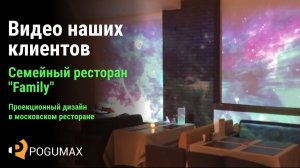 Семейный ресторан "Family", г. Москва [POGUMAX]