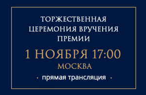 Церемония награждения лауреатов III Всероссийской общественной премии "ГОРДОСТЬ НАЦИИ-2022"