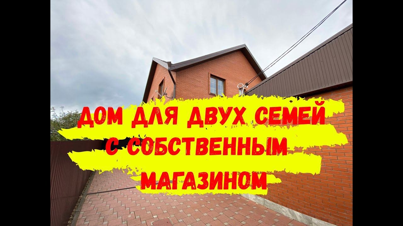 Дом для двух семей с отдельными входами и собственным магазинчиком!