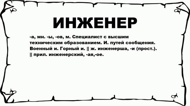 ИНЖЕНЕР - что это такое? значение и описание