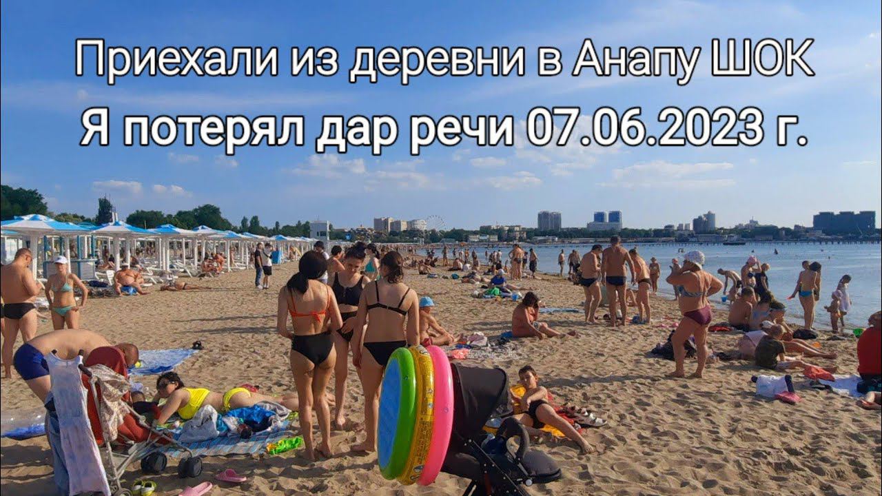 АНАПА !  Кайфуем, гуляем по городу 07.06.2023. 18 часов, вечер.