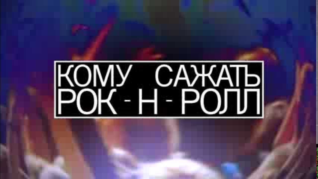 Мумий Тролль — Кто будет спасать рок-н-ролл (Lyric Video) смотреть онлайн