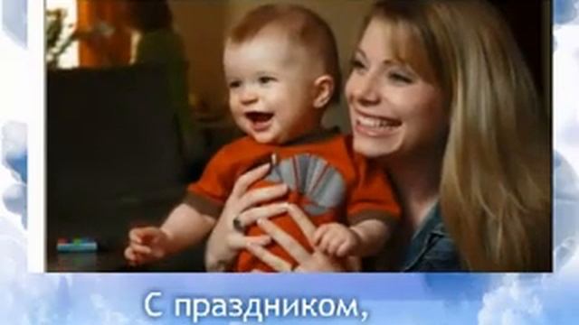 8 марта, праздник мам! С Праздником, милая и родная!!! смотреть онлайн