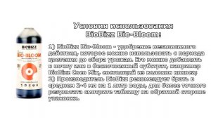 Жидкое органическое удобрение - Bio-Bloom BioBizz