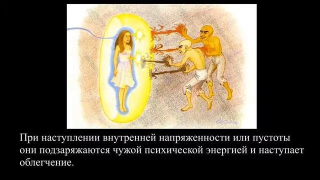 Энергетический вампир.Кто такой и с чем его едят?)