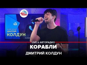 Дмитрий Колдун - Корабли (LIVE @ Авторадио)