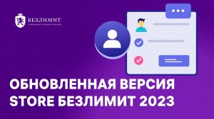 Обновленная версия Store Безлимит 2023