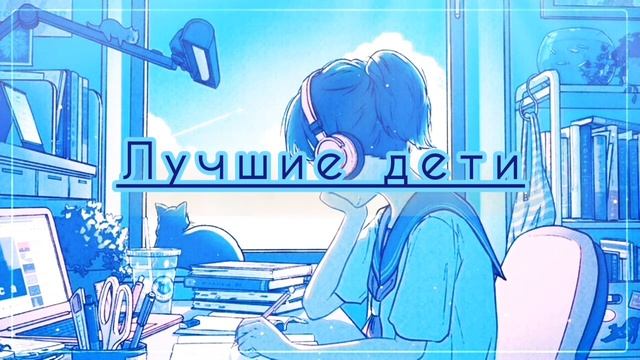 Лучшие дети?Саблиминал смотреть онлайн