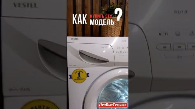 Стиральная машина восстановленная Vestel модель: Aura awm 1040s Купить в СПб #shorts