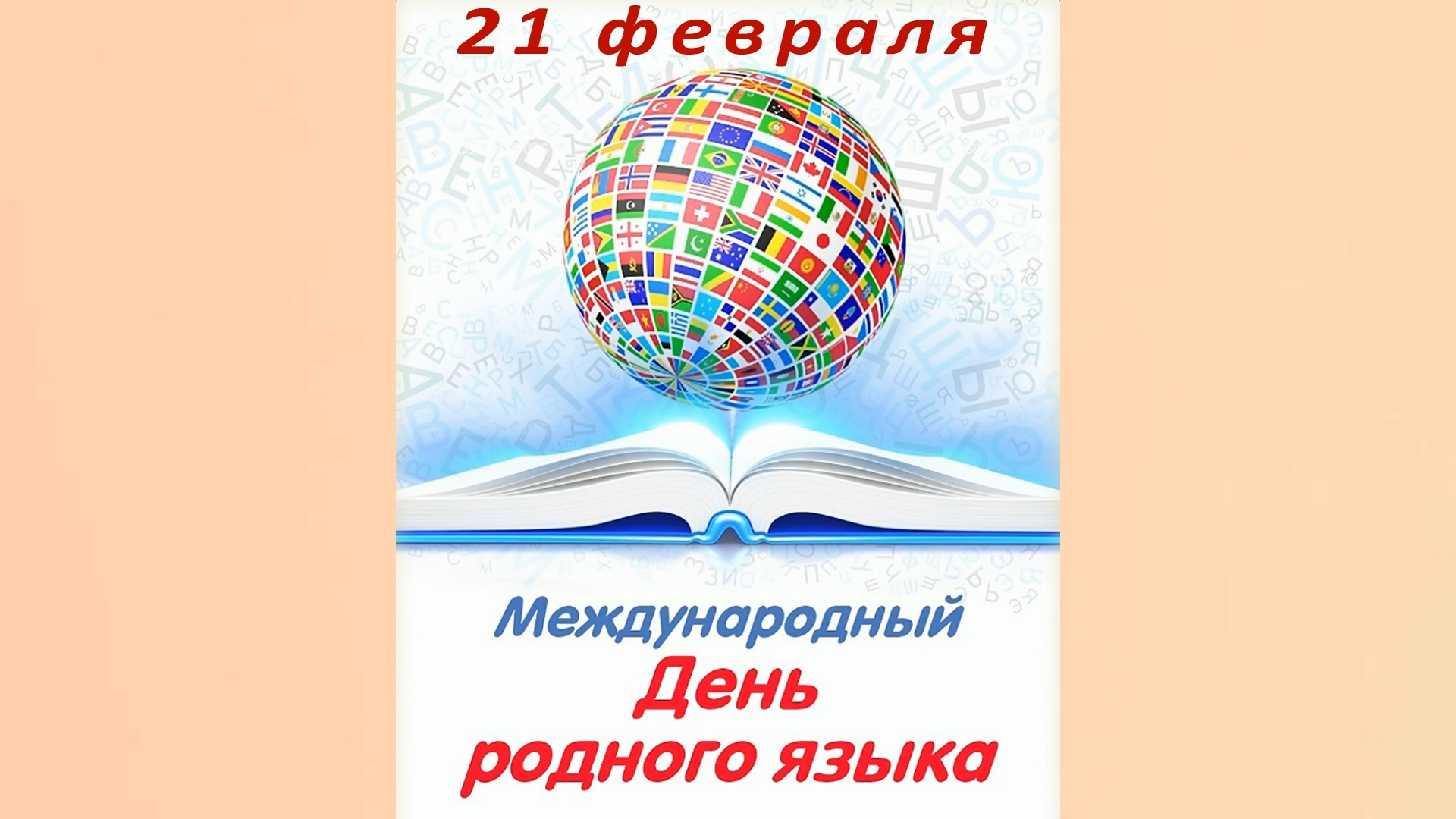 «Нам великое слово дано» – к Международному дню родного языка.