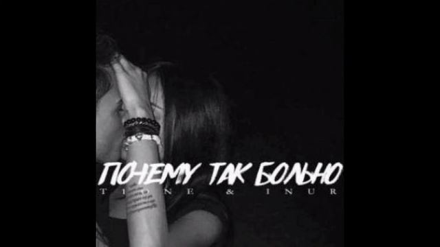 Т1one & inur - почему так больно. смотреть онлайн