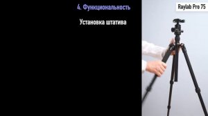 Штатив подороже или подешевле? В чём разница? Сравниваем Raylab Pro 75 и Raylab Travel 67