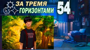 За тремя горизонтами (мод БЛ) (Одиночка) #54 Неприятное открытие