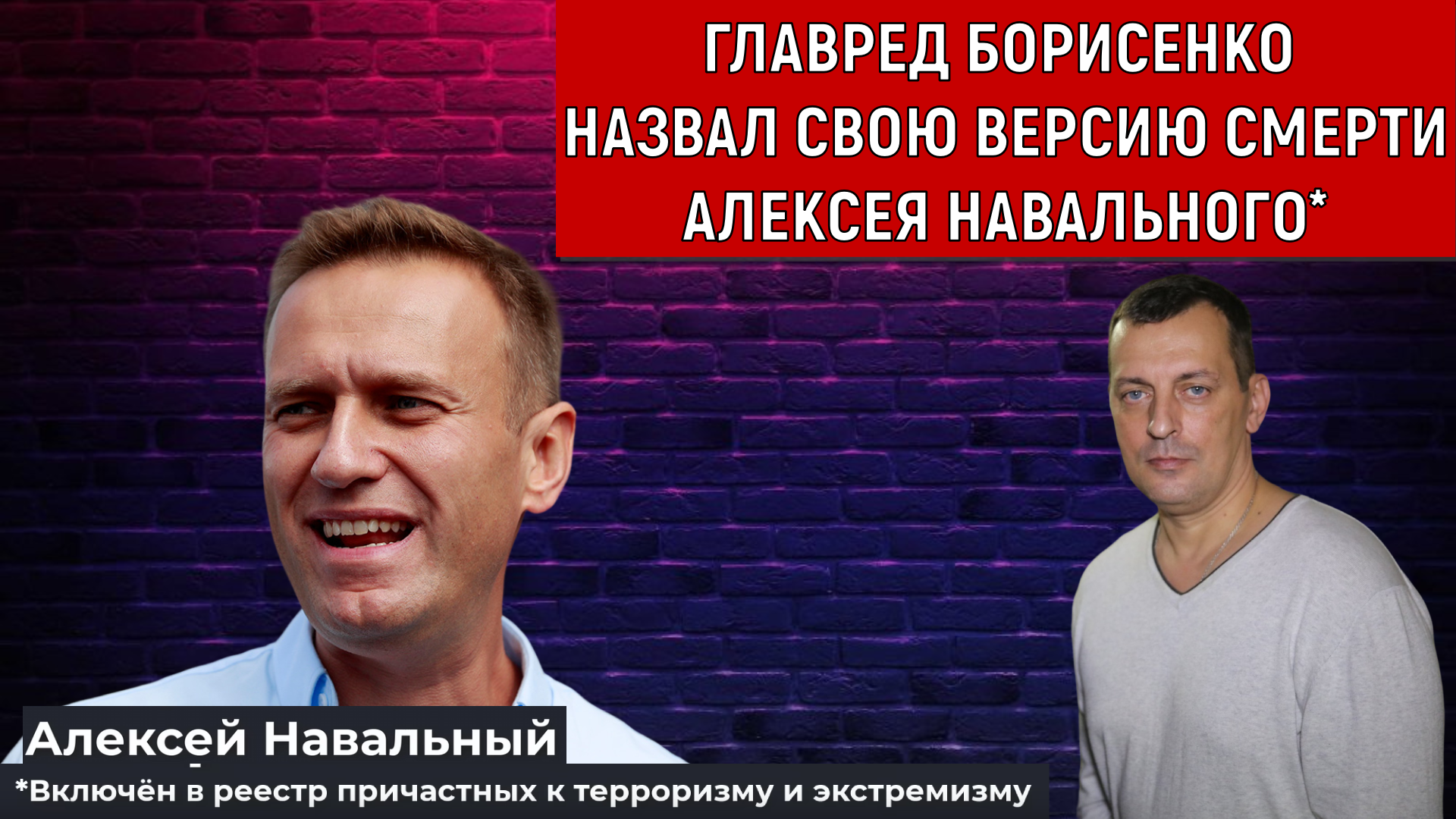 Главред Борисенко Назвал свою версию смерти Алексея Навального*