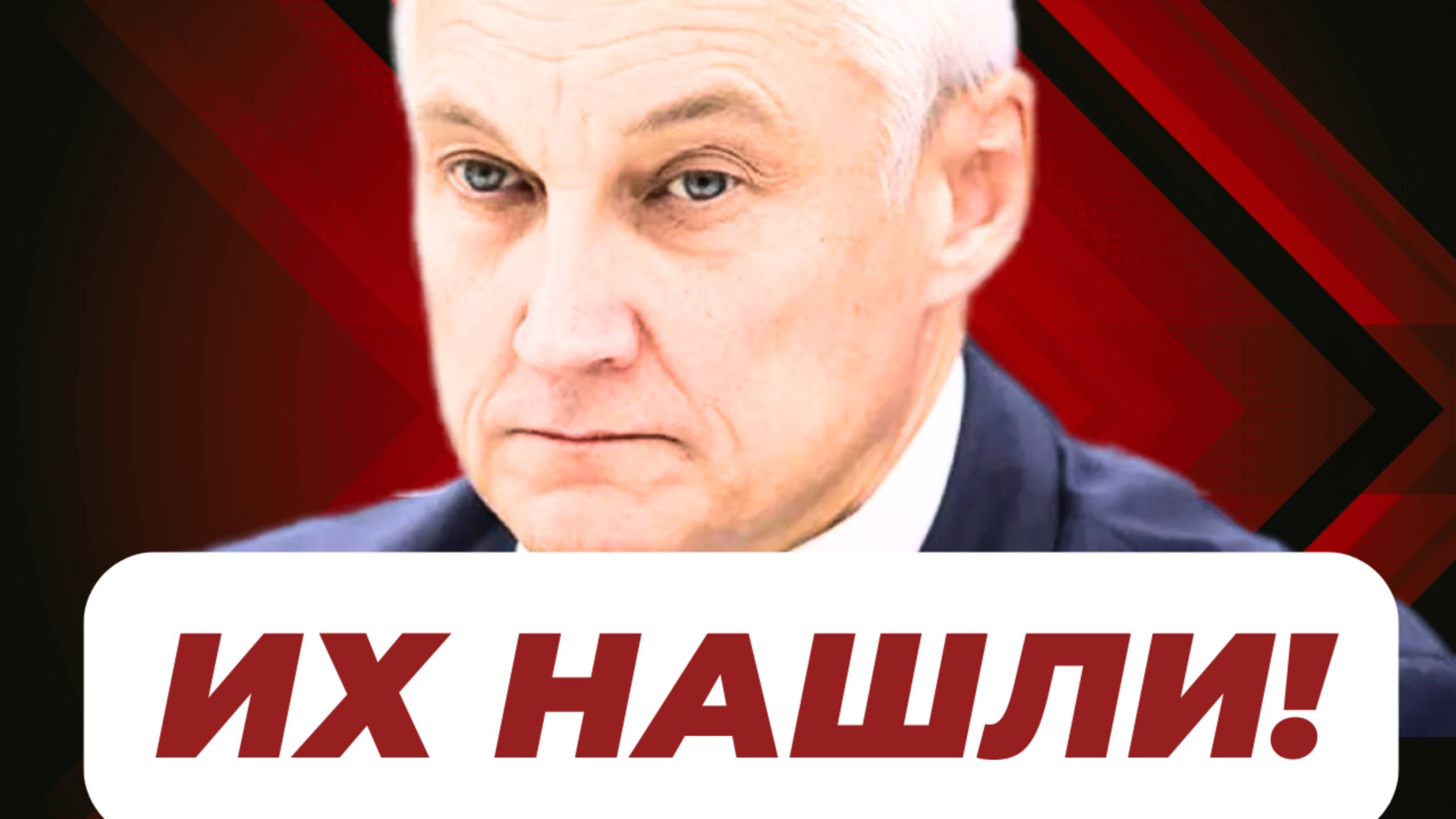 СРОЧНО! ПОКУШЕНИЕ! Министр обороны Андрей БЕЛОУСОВ...