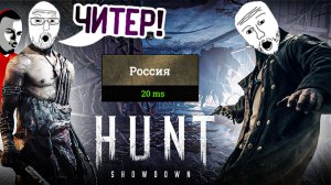 ДОБРО ПОЖАЛОВАТЬ В РОССИЮ В HUNT SHOWDOWN / WELCOME TO RUSSIA / ХАНТ ШОУДАУН