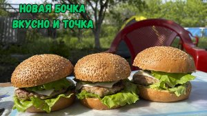 Новая бочка Вкусно и точка