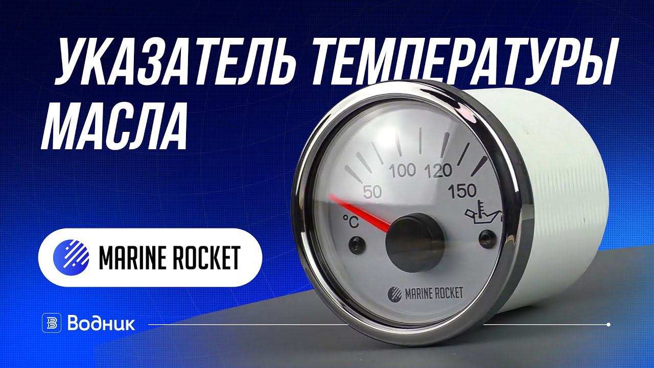 Прибор указатель температуры масла | Marine Rocket смотреть онлайн