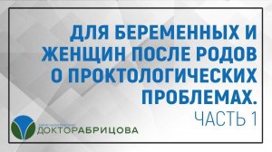 Для беременных и женщин после родов о проктологических проблемах. Часть 1